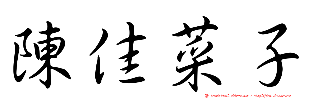 陳佳菜子