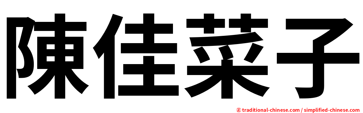 陳佳菜子