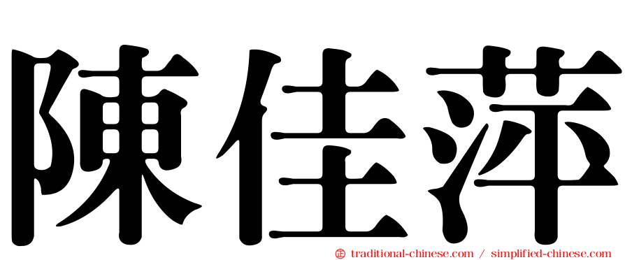 陳佳萍