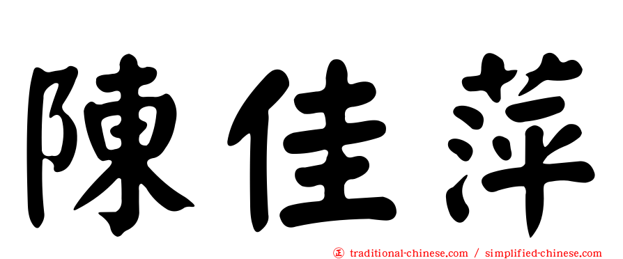 陳佳萍