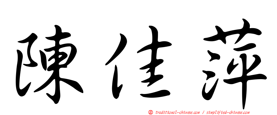 陳佳萍
