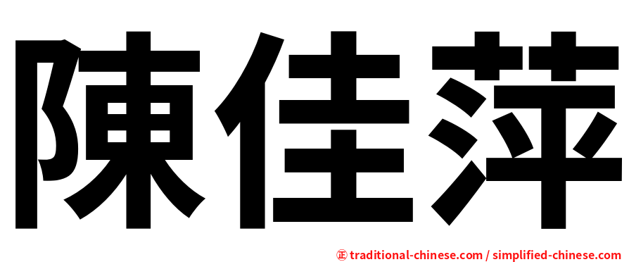 陳佳萍