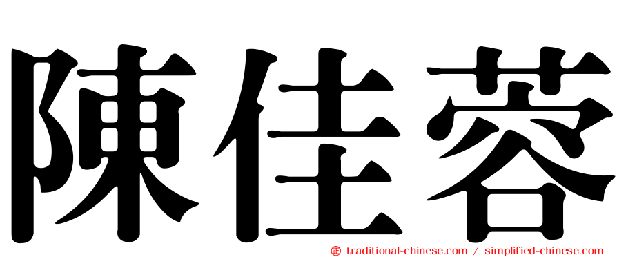 陳佳蓉