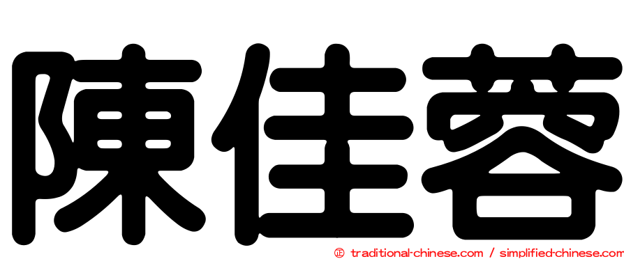 陳佳蓉