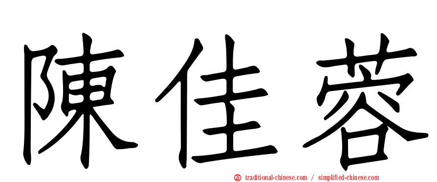 陳佳蓉