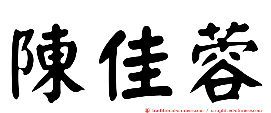 陳佳蓉