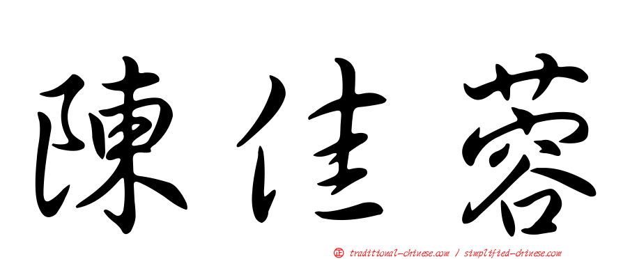 陳佳蓉
