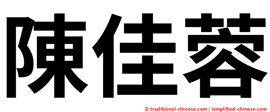 陳佳蓉