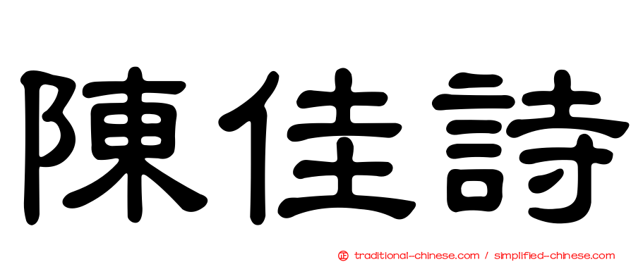 陳佳詩