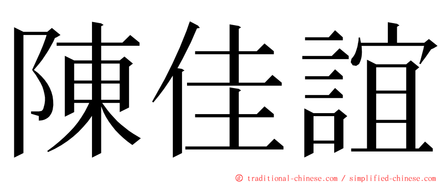 陳佳誼 ming font