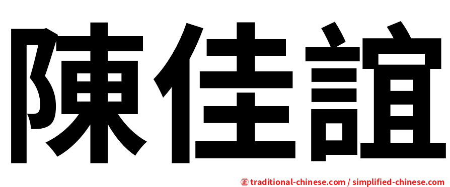 陳佳誼