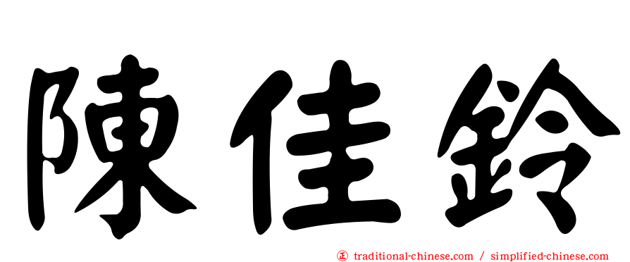 陳佳鈴