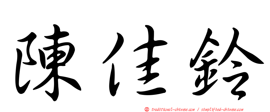 陳佳鈴