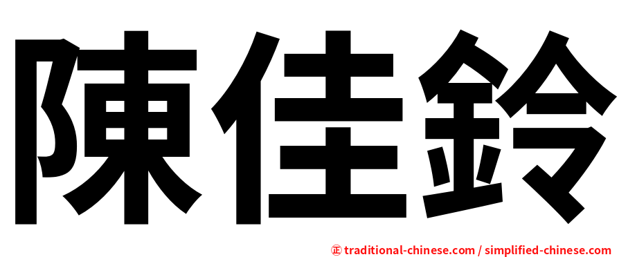 陳佳鈴