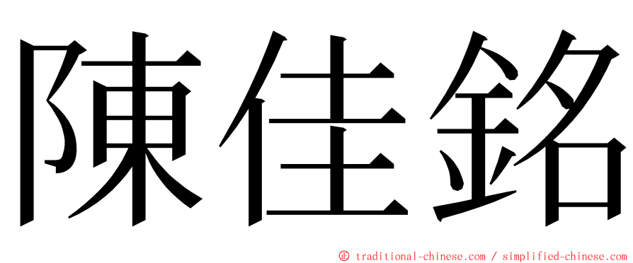 陳佳銘 ming font