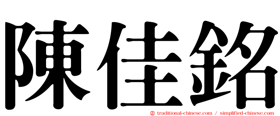 陳佳銘