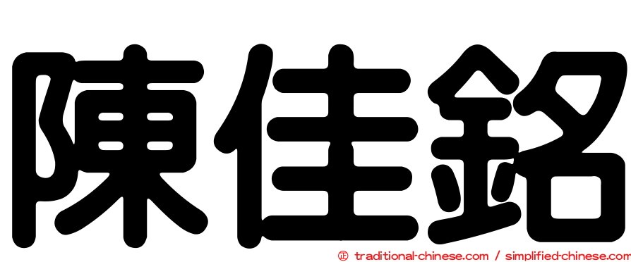 陳佳銘
