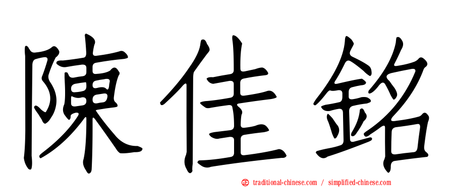 陳佳銘