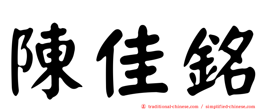 陳佳銘