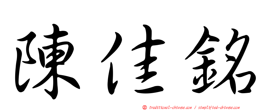 陳佳銘