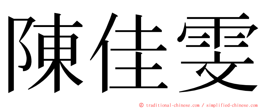 陳佳雯 ming font