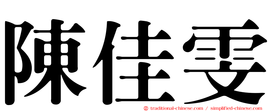陳佳雯