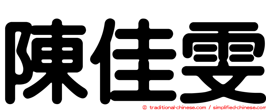 陳佳雯