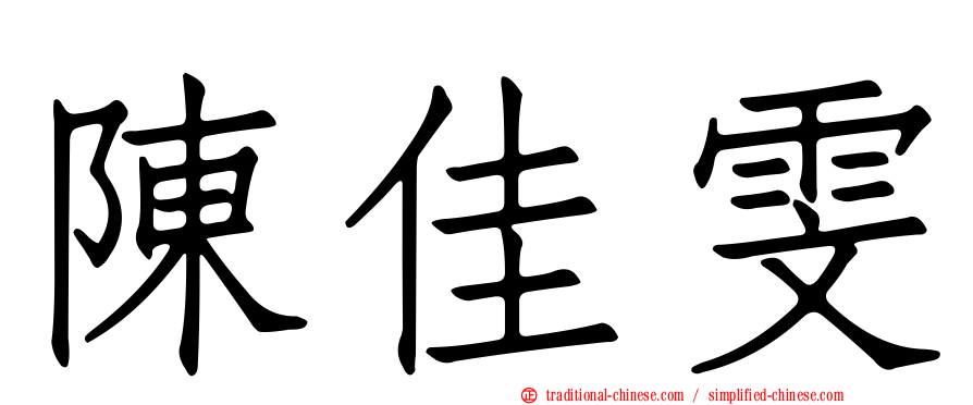 陳佳雯