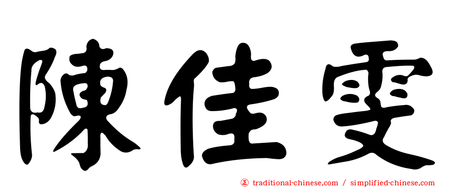 陳佳雯