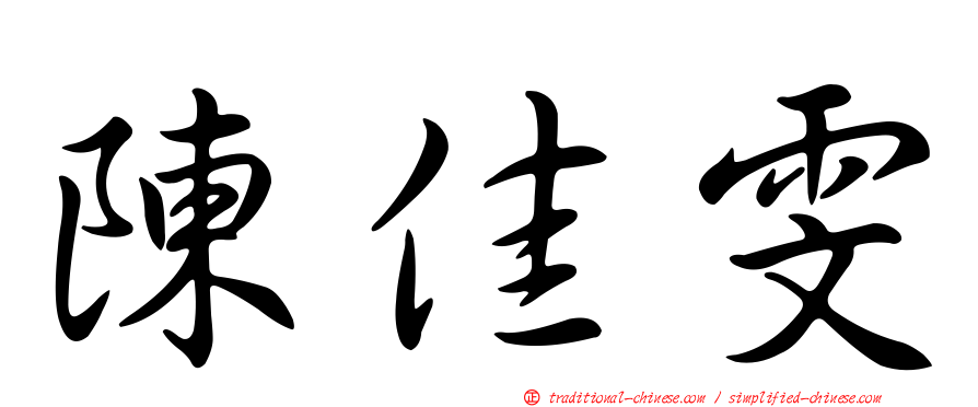 陳佳雯