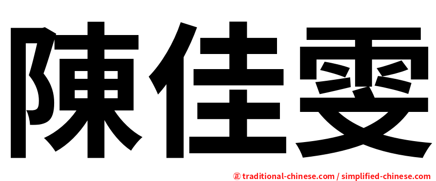 陳佳雯