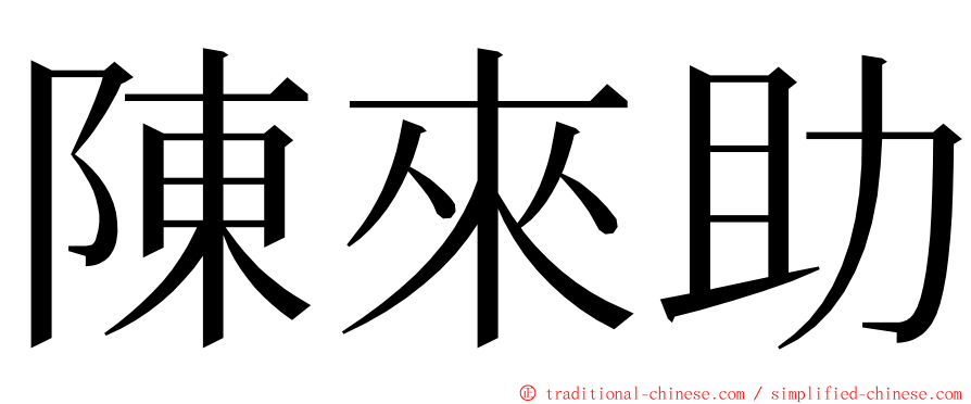 陳來助 ming font