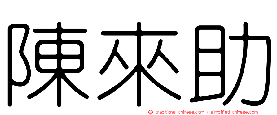 陳來助