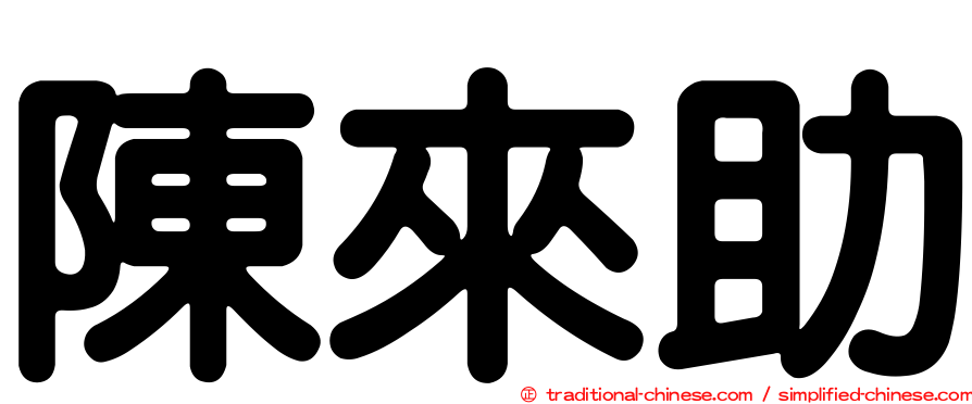 陳來助