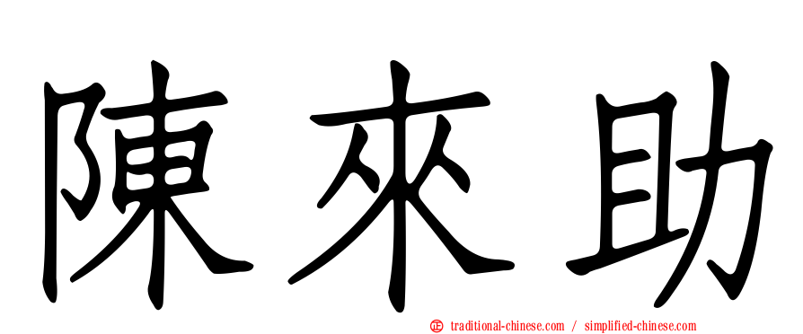 陳來助