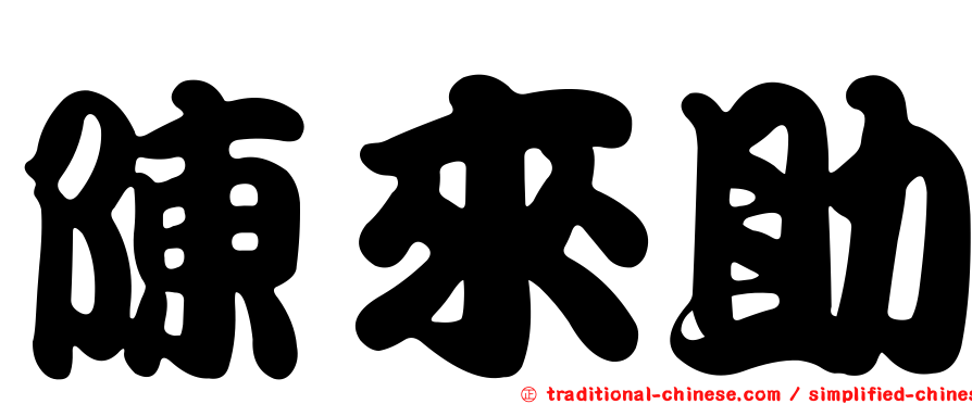 陳來助