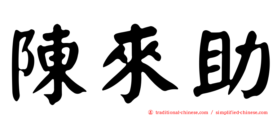 陳來助