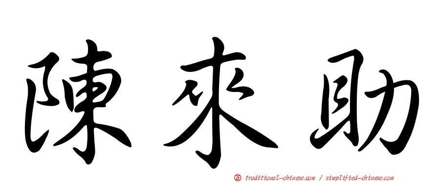 陳來助