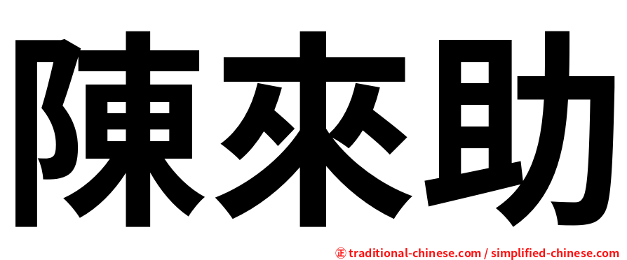 陳來助
