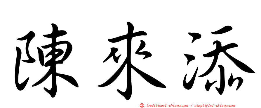 陳來添