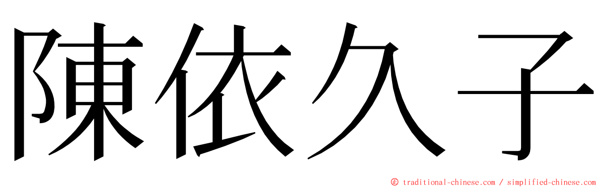 陳依久子 ming font