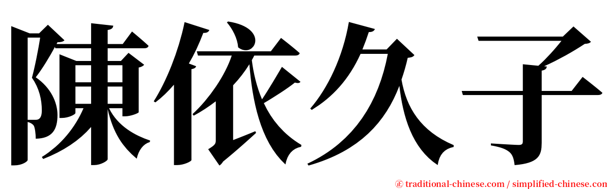 陳依久子 serif font
