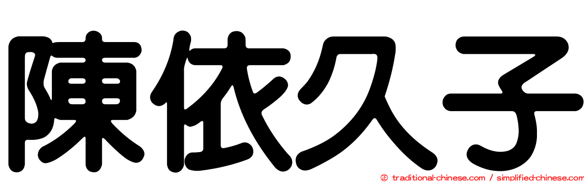 陳依久子