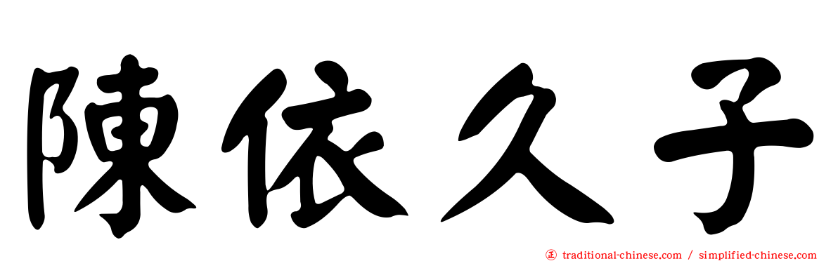 陳依久子
