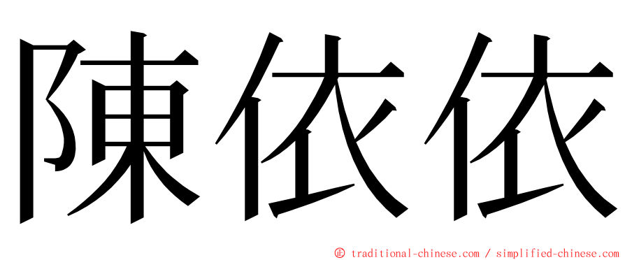 陳依依 ming font