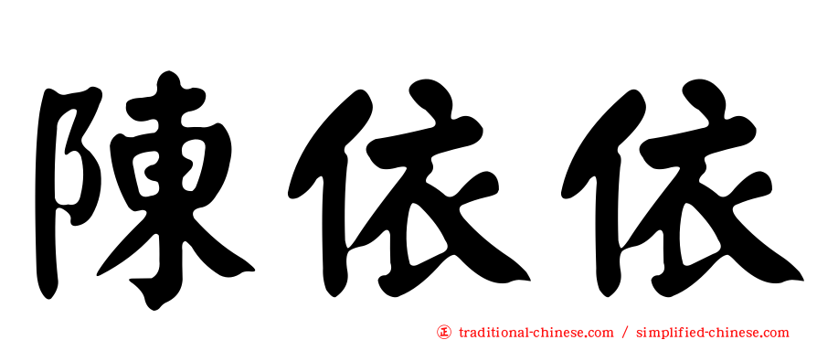 陳依依