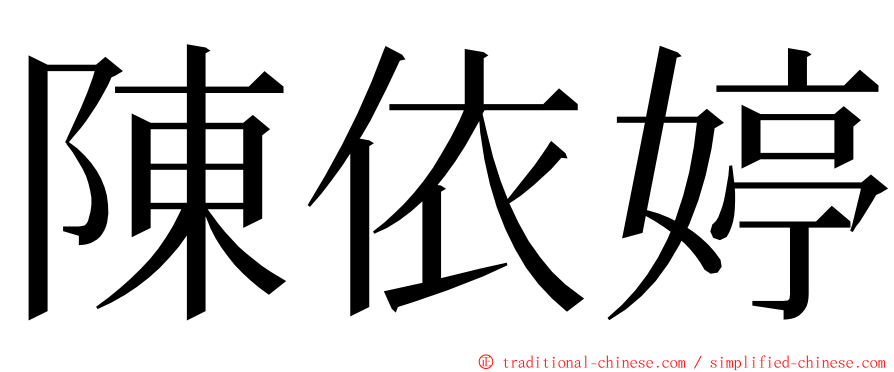陳依婷 ming font
