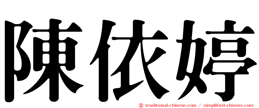 陳依婷