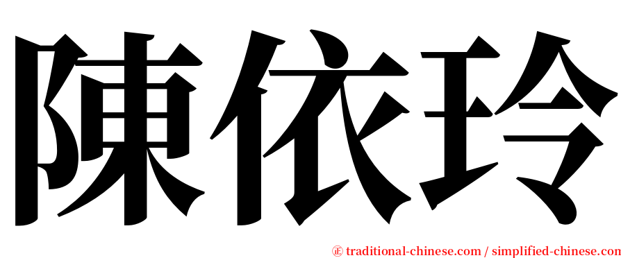 陳依玲 serif font