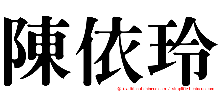陳依玲